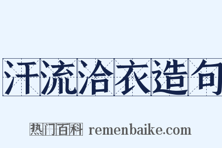 汗流洽衣造句是什么意思的图片